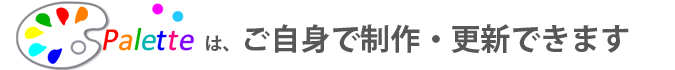 パレットはご自身で制作・更新ができます